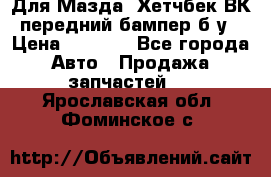 Для Мазда3 Хетчбек ВК передний бампер б/у › Цена ­ 2 000 - Все города Авто » Продажа запчастей   . Ярославская обл.,Фоминское с.